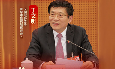 两会中医策|于文明:推动中医事业产业高质量发展