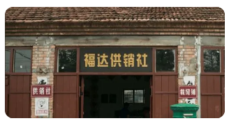 供销社.png