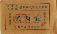 供销社票.png