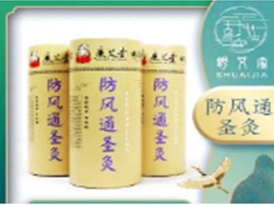 《舒氏五行灸》之《防风通圣灸》